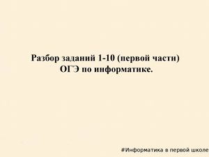 Разбор заданий 1 10 ОГЭ