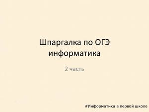 ОГЭ 2 часть шпаргалка Задания 13 2, 14, 15