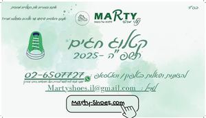 קטלוג חגים פסח 2025 נעלי מרטי