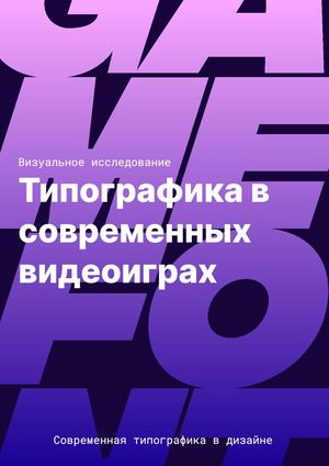Типографика в играх