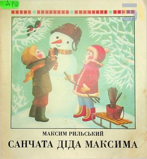 Максим Рильський «Санчата діда Максима»