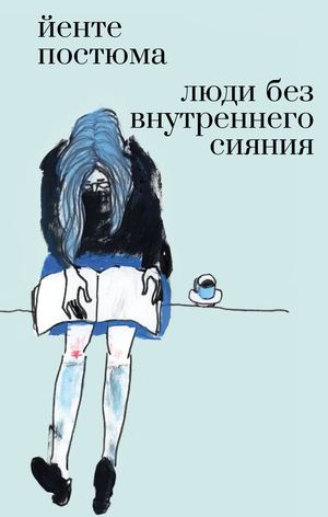 «Люди без внутреннего сияния» [фрагмент]