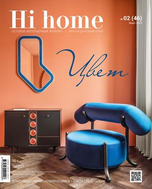 02 (46) март 2025 Hi home Краснодарский край