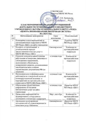 План мероприятий по антикоррупционной деятельности МБУК ЦБС 2025 г