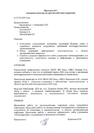 Протокол заседания комиссии по противлдействию коррупции № 1 2025 г