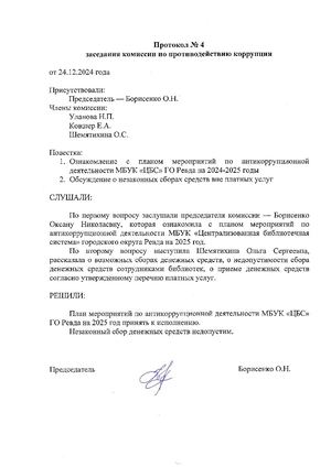 Протокол заседания комиссии по противодействию коррупции № 4 2024 г