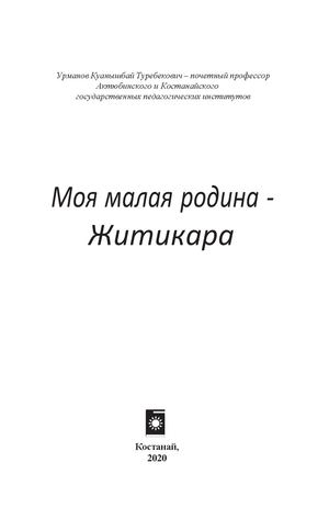 Книга «Моя малая родина – Житикара» Урманов К Т