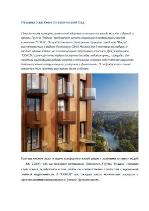 Отзывы о жк Союз Ботанический Сад