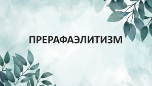 Прерафаэлитизм