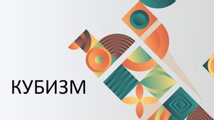Кубизм