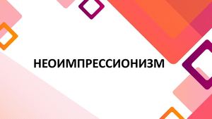 Неоимпрессионизм