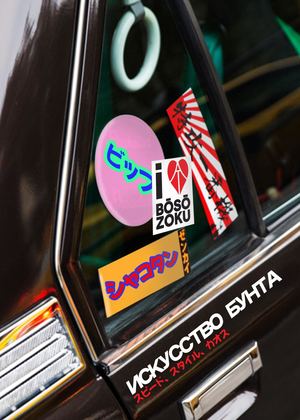 Искусство бунта