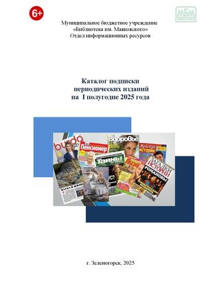 Каталог подписки на 1 полугодие 2025г