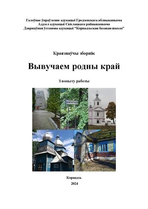 Краязнаўчы зборнік Вывучаем родны край