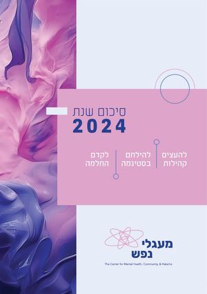 מעגלי נפש חוברת סיכום 24 עמודים בודדים (1)