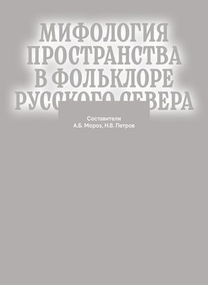 Мифология пространства в фольклоре Русского севера