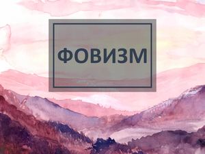 Фовизм