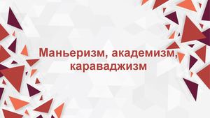 Маньеризм, академизм, караваджизм