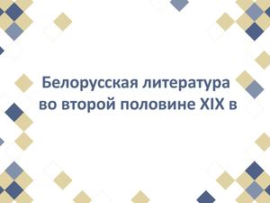 Белорусская литература во второй половине Xix века
