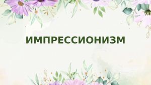 Импрессионизм