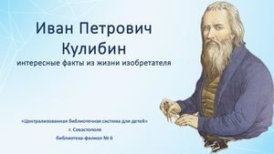 Иван Петрович Кулибин