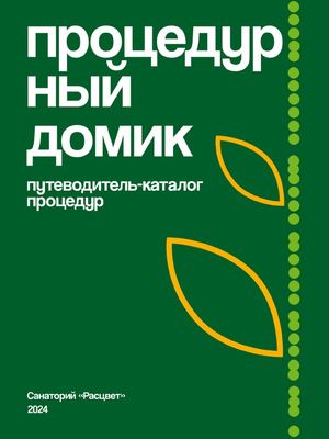 Путеводитель-каталог процедур «Расцвет»
