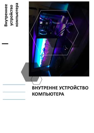 Внутреннее устройство компьютера краснова