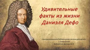 Удивительные факты из жизни Даниэля Дефо