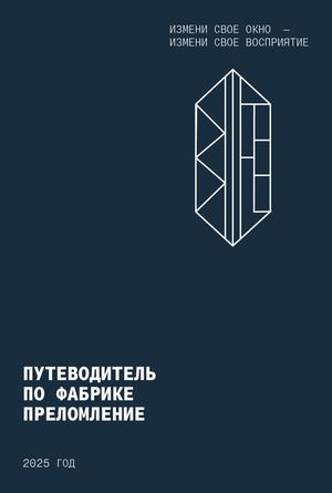 Путеводитель по фабрике «Преломление»