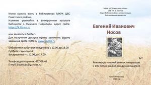 "Евгений Иванович Носов"