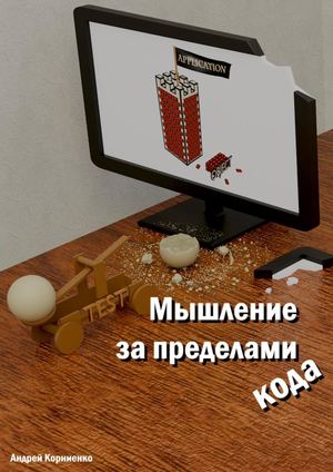 Мышление за пределами кода