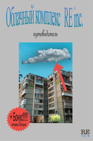Облачный комплекс RE inc.