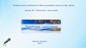 Родной язык душа народа 1