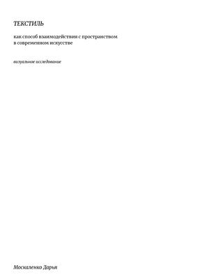 Текстиль как способ взаимодействия с пространством в современном искусстве. Москаленко Дарья