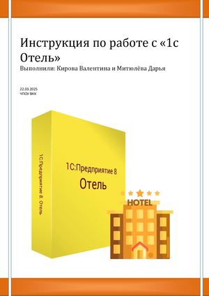 инструкция с 1с отель