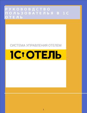 Руководство 1с отель