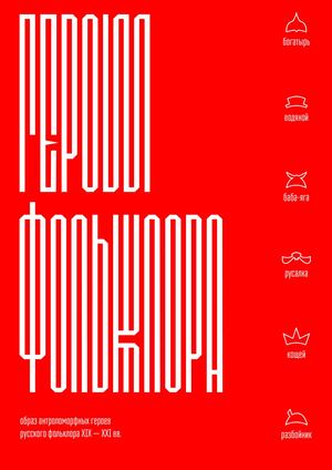 Герои фольклора