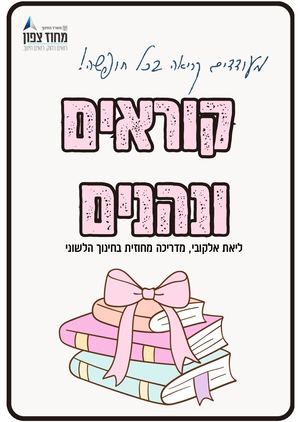 עידוד קריאה מגוון משימות קריאה לשכבה הצעירה והבוגרת