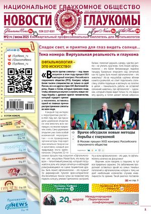 НОВОСТИ ГЛАУКОМЫ, №2, 2025 (ВЕСНА)