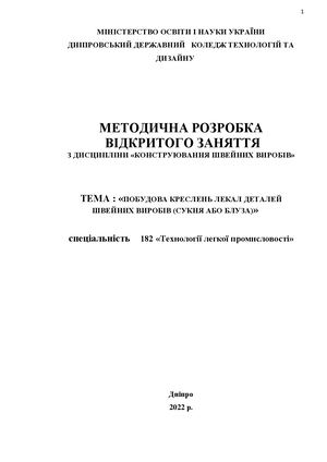 Метод розробка ПОБУДОВА КРЕСЛЕНЬ ЛЕКАЛ ДЕТАЛЕЙ ШВЕЙНИХ ВИРОБІВ (СУКНЯ АБО БЛУЗА)