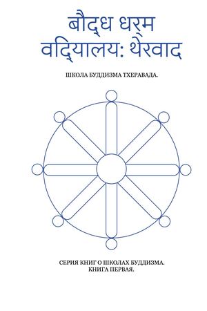 Школа Буддизма: Тхеравада