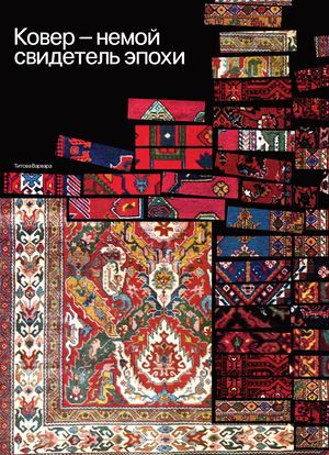 Ковер — немой свидетель эпохи