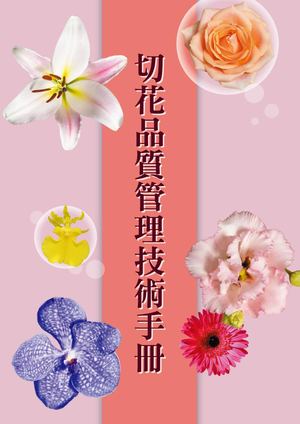 切花品質管理技術手冊