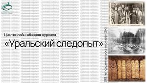 Цикл онлайн-обзоров журнала «Уральский следопыт» (90 лет со дня выпуска журнала) (6+)