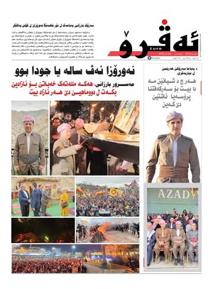 ئه‌ڤرۆ 3715- 2025/ 24/03