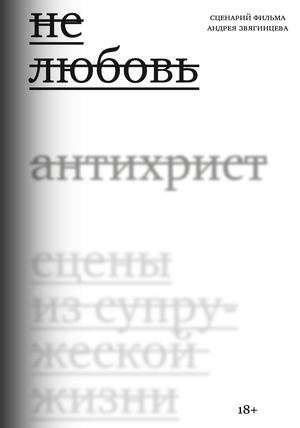 Сценарий фильма «Нелюбовь» Андрея Звягинцева
