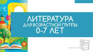 НОВИНКИ.2025. Март. Дошкольная литература