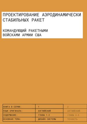 Проектирование аэродинамически стабильных ракет