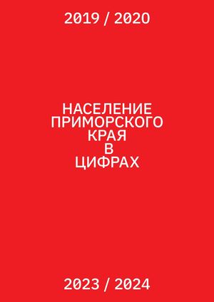 Население Приморского края в цифрах (градиент)