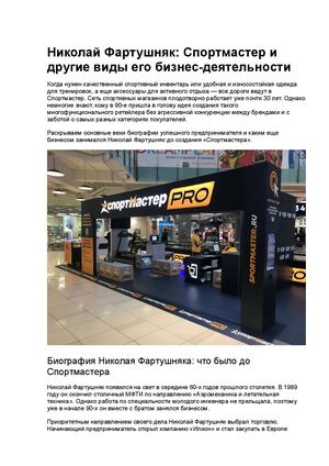 Николай Фартушняк: Спортмастер и другие виды его бизнес деятельности